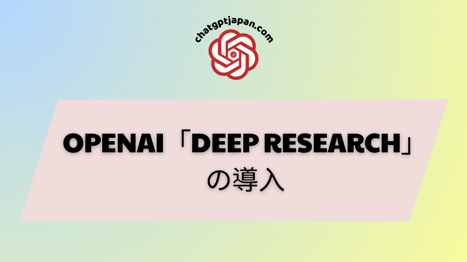 OpenAI「 Deep Research 」の導入 - Chatgptjapan.com